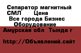 Сепаратор магнитный СМЛ-50 › Цена ­ 31 600 - Все города Бизнес » Оборудование   . Амурская обл.,Тында г.